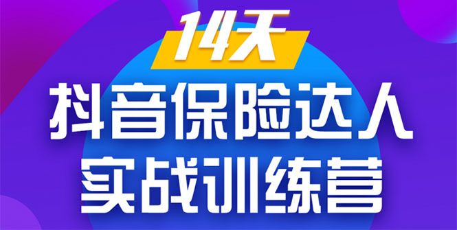 图片[1]-《14天抖音保险达人实战训练营》从0开始-搭建账号-拍摄剪辑-获客到打造爆款-淘金部落