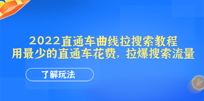 图片[1]-2022直通车曲线拉搜索教程：用最少的直通车花费，拉爆搜索流量【电商教程】-淘金部落