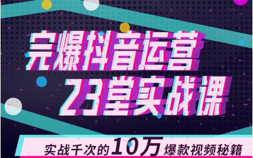 图片[1]-山河：完爆抖音运营23堂实战课，实战千次的10万爆款视频秘籍-淘金部落