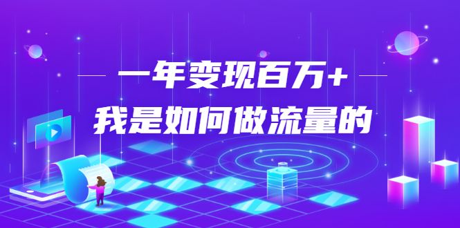 图片[1]-不会引流？强子：一年变现百万+，我是如何做流量的？-淘金部落