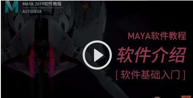 图片[1]-maya2019实战教程-淘金部落