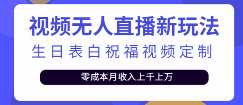 图片[1]-短视频无人直播新玩法，生日表白祝福视频定制，一单利润10-20元-淘金部落