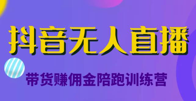 图片[1]-抖音无人直播带货赚佣金陪跑训练营，从0开始看完就能实操，日赚5000元（价值6980元）-淘金部落