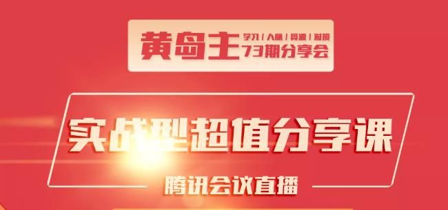 黄岛主73期分享会:小红书破千粉玩法+抖音同城号本地引流玩法【视频课程】