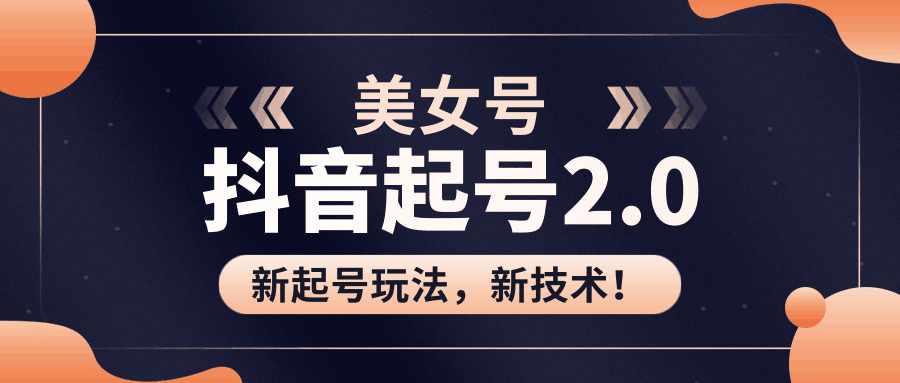 图片[1]-美女起号2.0玩法，用pr直接套模板，做到极速起号！（全套课程资料）-淘金部落