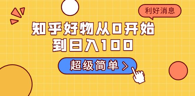 知乎好物从0开始到日入100，超级简单的玩法分享，新人一看也能上手操作