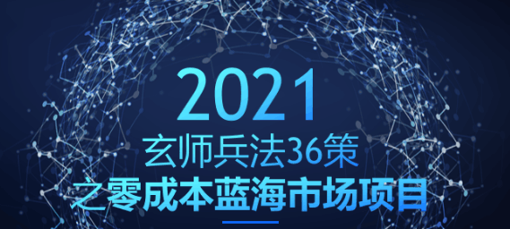 玄师兵法第14策：零成本蓝海市场项目，闷声月入2W+