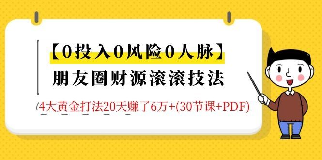 图片[1]-朋友圈财源滚滚技法 4大黄金打法20天赚6W+(30节课+PDF)-淘金部落