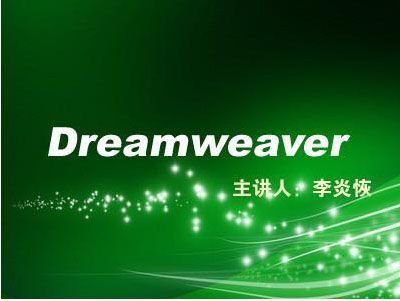 图片[1]-李炎恢老师 Dreamweaver视频教程-淘金部落