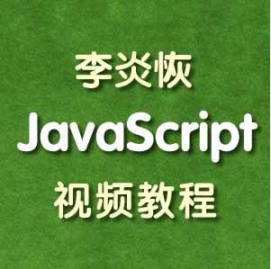 图片[1]-李炎恢JavaScript视频教程-淘金部落