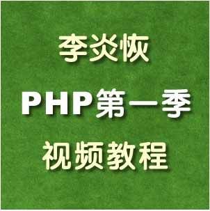 图片[1]-李炎恢PHP第一季视频教程(136课时)-淘金部落