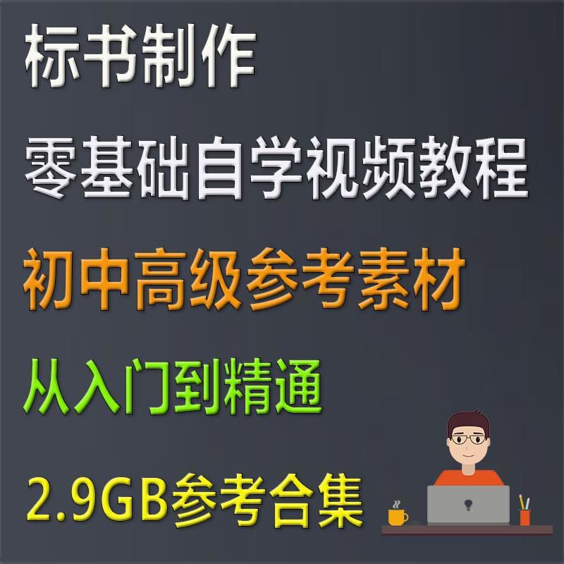 图片[1]-招投标标书制作流程自学视频教程 建筑工程教学资料概算预算资料-淘金部落