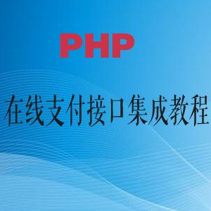 图片[1]-PHP在线支付接口集成教程-淘金部落