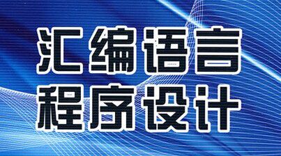 图片[1]-汇编语言编程技术高效实践培训教程-淘金部落