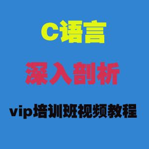 图片[1]-全套C语言深入剖析vip培训班视频教程-淘金部落