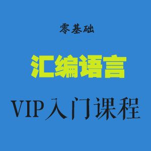 图片[1]-零基础汇编语言VIP入门课程(共26课全)-淘金部落