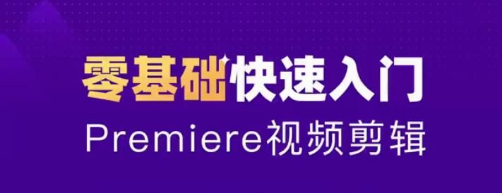 图片[1]-0基础学习Adobe Premiere（PR）（CC2020）软件课程-淘金部落