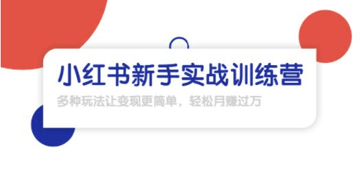 小红书项目小白实战训练营：多种变现玩法，轻松月赚过万【龟课】