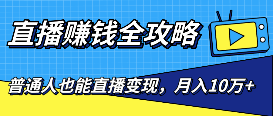 图片[1]-直播赚钱全攻略，0粉丝流量玩法，普通人也能直播变现，月入10万+（25节视频）-淘金部落