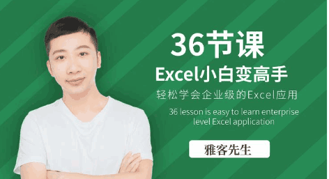 图片[1]-36节课实现Excel小白到高手的进阶-淘金部落