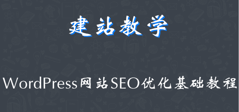 WordPress网站SEO优化实战教学