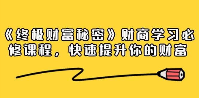 图片[1]-《终极财富秘密》财商学习必修课程，快速提升你的财富（18节视频课）-淘金部落