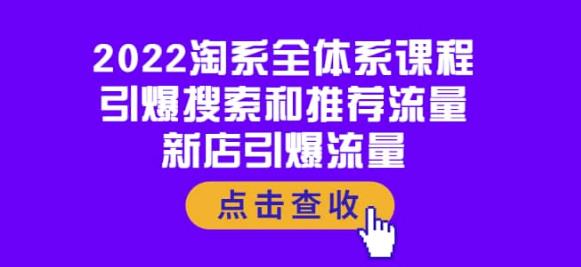 图片[1]-2022淘系全体系课程：引爆搜索和推荐流量，新店引爆流量-淘金部落