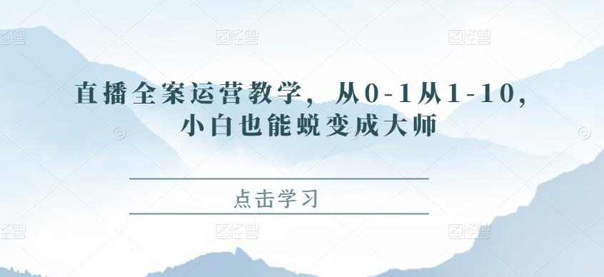 图片[1]-直播全案运营教学，从0-1从1-10，小白也能蜕变成大师-淘金部落