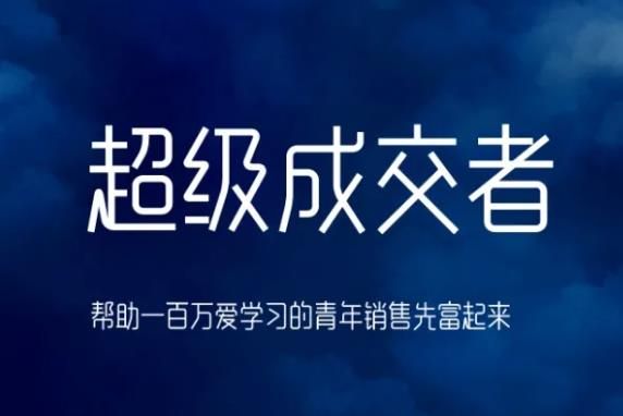 朱宁超级成交者，帮助1000000爱学习的青年销售先富起来