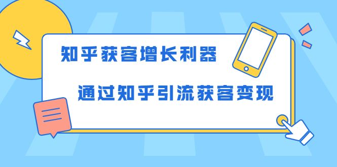 图片[1]-教你如何轻松通过知乎引流获客变现 知乎获客增长利器-淘金部落