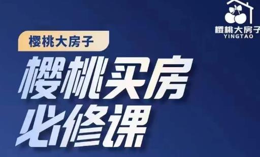 图片[1]-楼市避坑，选对好房子：樱桃买房必修课，20节干货课程，-淘金部落