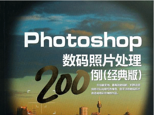 图片[1]-Photoshop经典案例完美表现200例-淘金部落