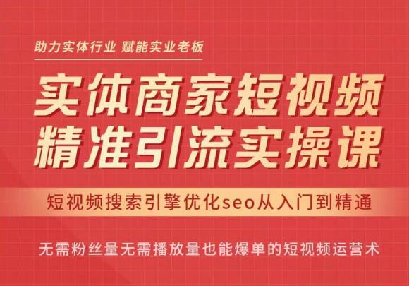 图片[1]-抖音短视频seo搜索排名优化，实体商家短视频，精准引流实操课-淘金部落