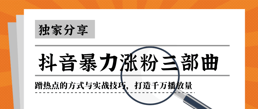 图片[1]-抖音暴力涨粉三部曲！独家分享蹭热点的方式与实战技巧，打造千万播放量-淘金部落