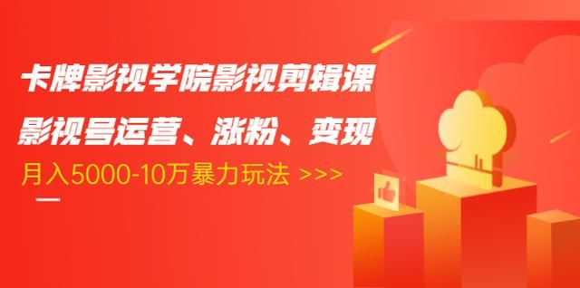 图片[1]-卡牌影视学院影视剪辑课：影视号运营、涨粉、变现、月入5000-10万暴力玩法-淘金部落