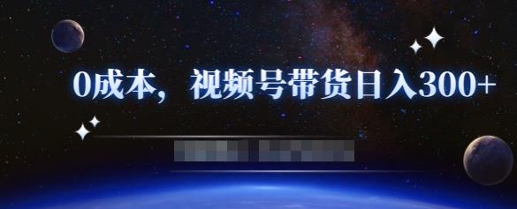 零基础视频号带货赚钱项目，0成本0门槛轻松日入300+【视频教程】 本文来源于：每日必学网 原文标题: 零基础视频号带货赚钱项目，0成本0门槛轻松日入300+【视频教程】 原文链接：https://www.mrbxw.com/13720.html