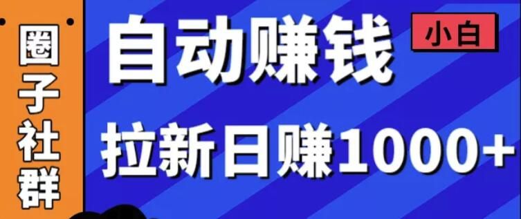 图片[1]-小白赚钱自动化，拉新项目日赚1000+-淘金部落