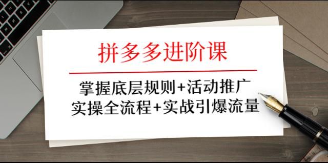 图片[1]-拼多多进阶课：掌握底层规则+活动推广+实操全流程+实战引爆流量-淘金部落