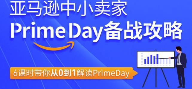 图片[1]-亚马逊中小卖家Primeday备战攻略，6课时带你从0到1解读Primeday-淘金部落