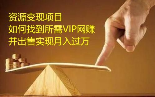 图片[1]-网盘低成本资源变现新玩法，找到所需VIP网赚教程并出售实现盈利-淘金部落