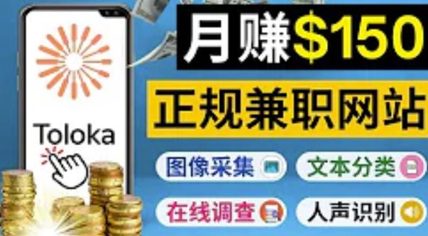 图片[1]-正规网络兼职赚钱平台Toloka，利用业余时间月赚150美元-淘金部落