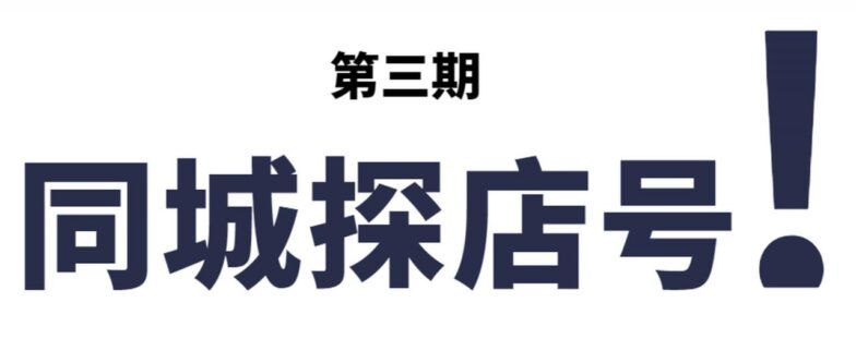 抖音同城探店号系列教程，撬动本地蛋糕超级玩法【视频课程】