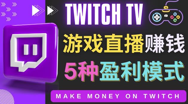 图片[1]-边玩游戏边赚钱的网站Twitch（圖奇）- 游戏直播网站Twitch的5种赚钱方法-淘金部落