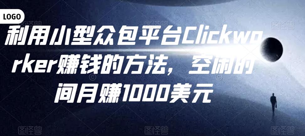 图片[1]-利用小型众包平台Clickworker赚钱的方法，空闲时间月赚1000美元-淘金部落