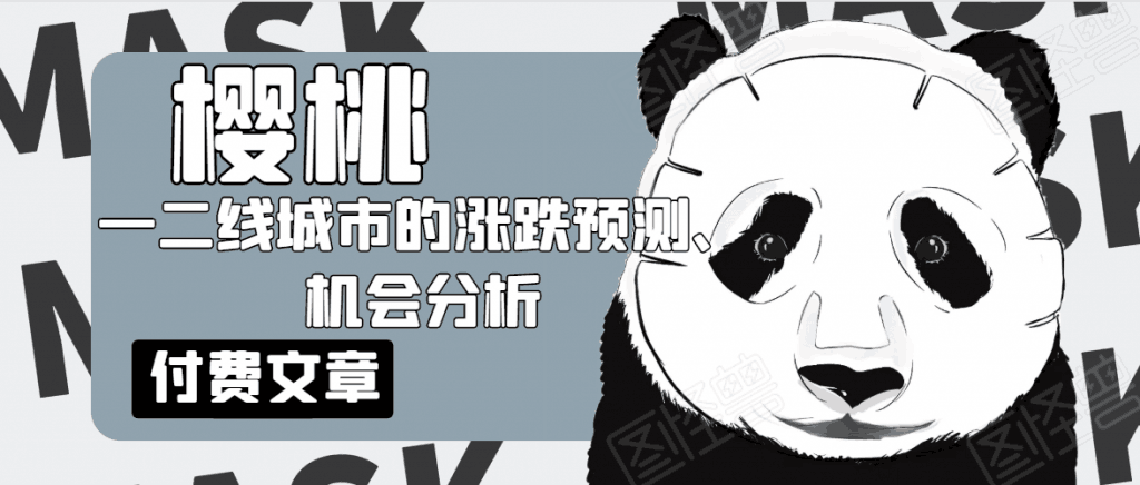 图片[1]-樱桃大房子·一二线城市的涨跌预测、机会分析！【付费文章】-淘金部落