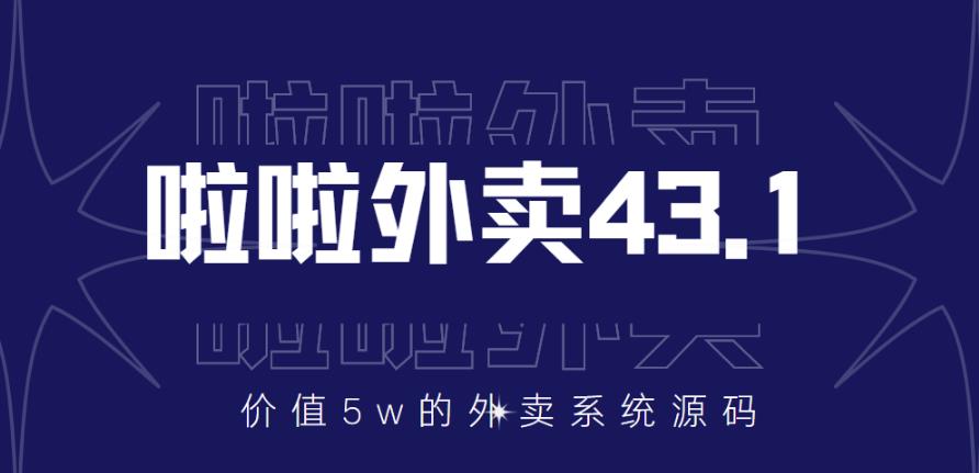 图片[1]-外面卖5w元的啦啦外卖系统43.1（全套源码+搭建视频教程）-淘金部落