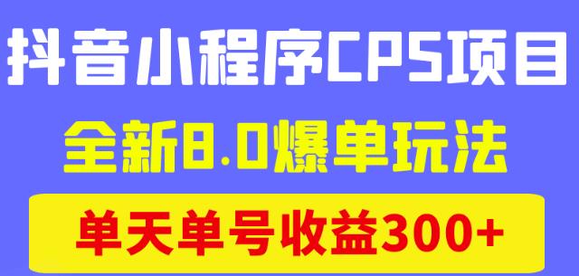 图片[1]-抖音小程序CPS项目，全新8.0爆单玩法，单天单号收益300+-淘金部落