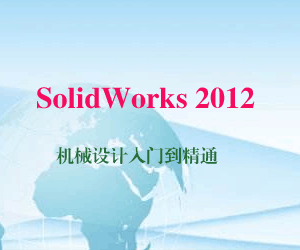 图片[1]-SolidWorks 2012 机械设计入门到精通-淘金部落