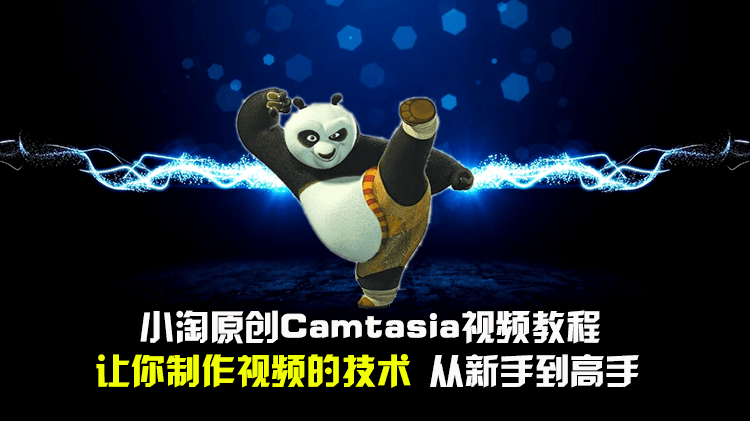 图片[1]-Camtasia Studio8.6微课制作教程-淘金部落