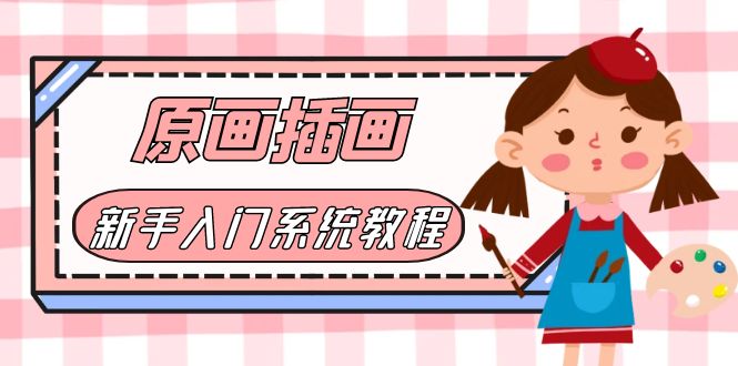 图片[1]-价值1298的原画/插画·教程零基础CG漫画SAI线稿笔刷手绘画数位板绘视频课程-淘金部落